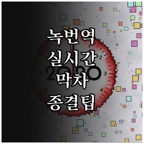 3호선 녹번역 실시간 시간표와 막차 ..