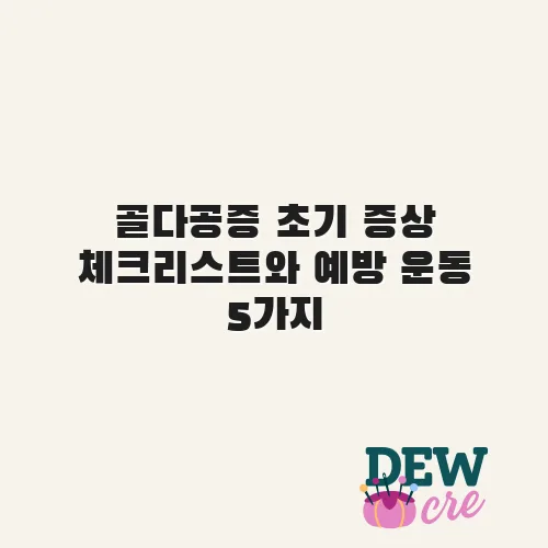 골다공증 초기 증상 체크리스트와 예방 운동 5가지