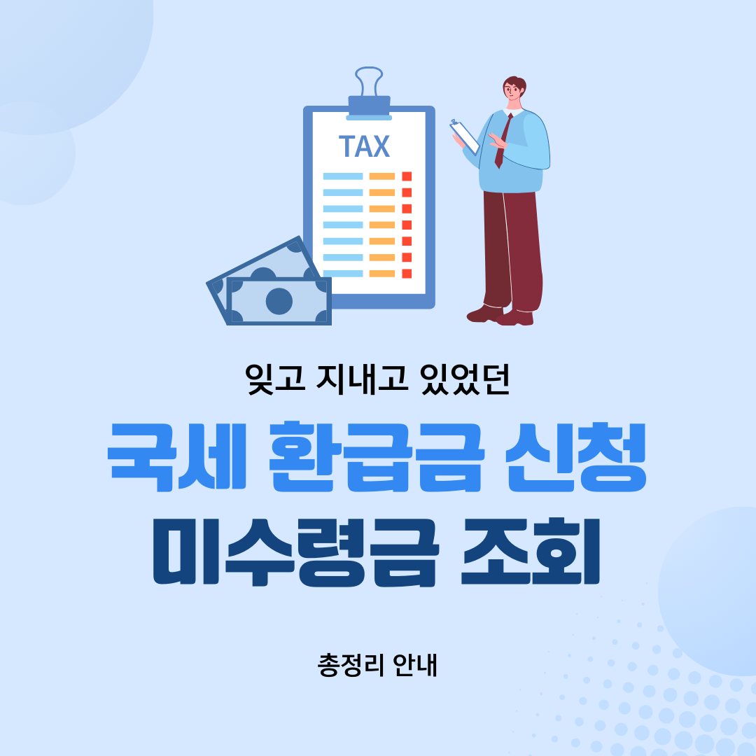 국세 환급금 조회