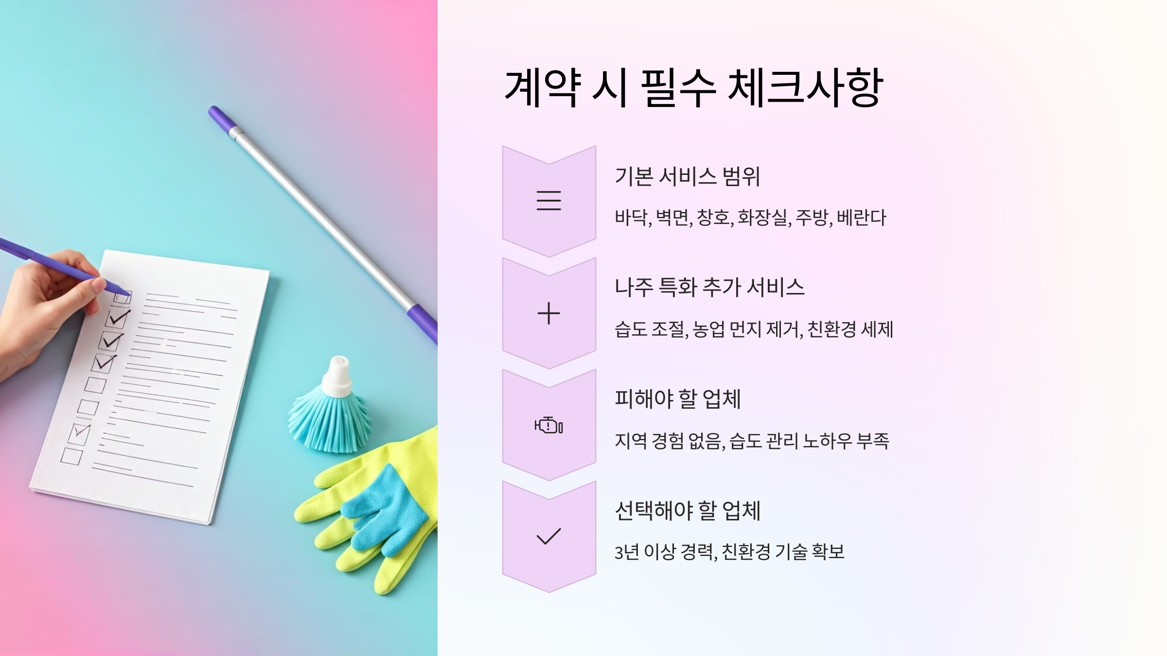 나주 입주청소 업체 예약 시 체크하세요