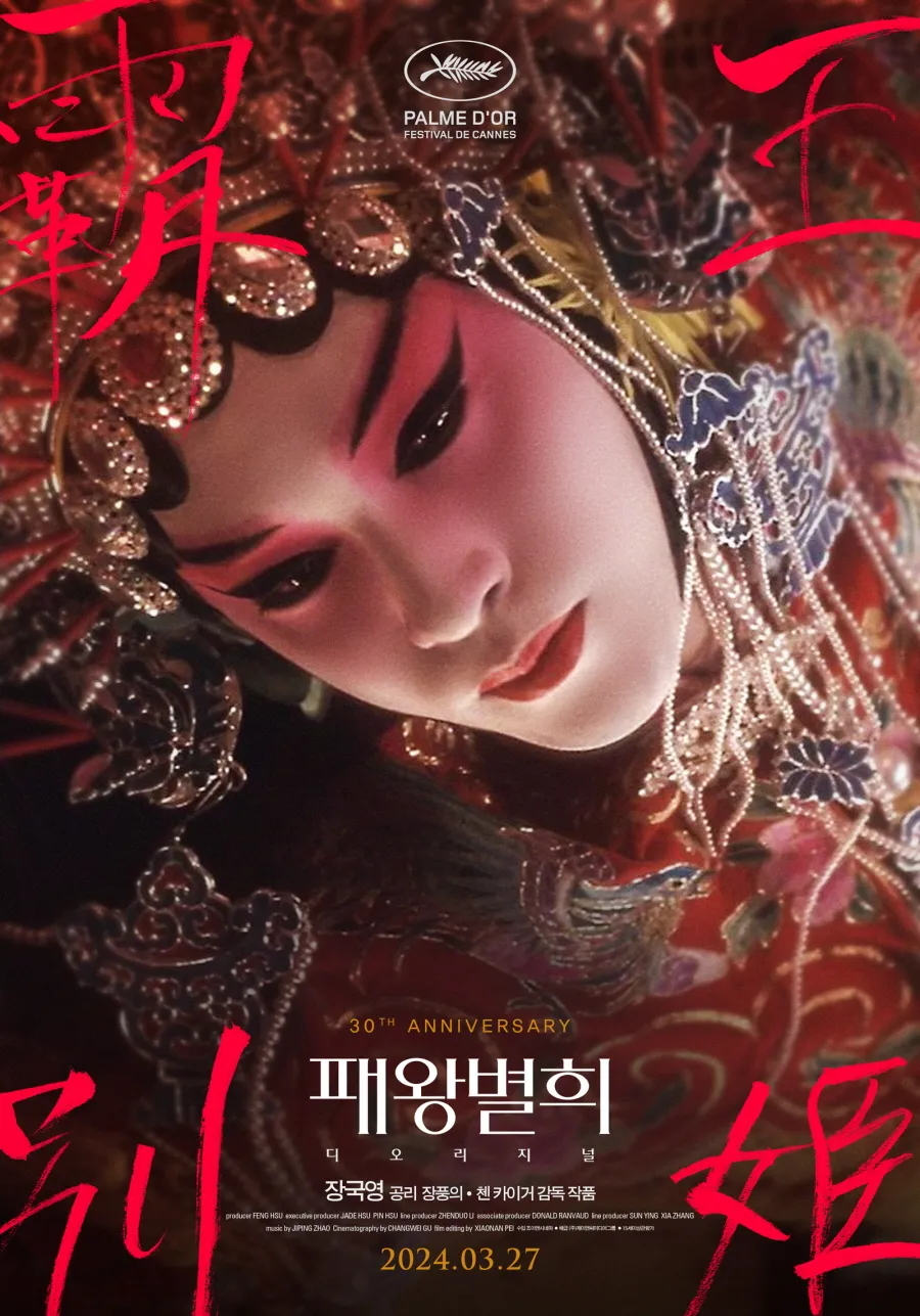 패왕별희 영화 포스터