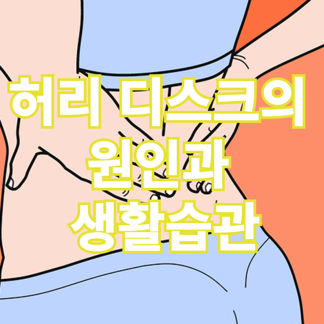 허리 디스크의 원인과 생활습관