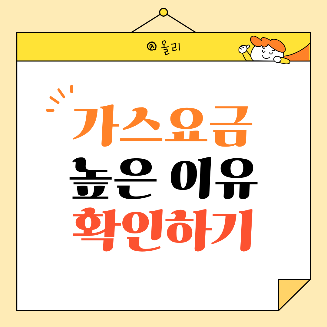 가스요금 고지서 보고 놀라는 이유, 이 구간 때문