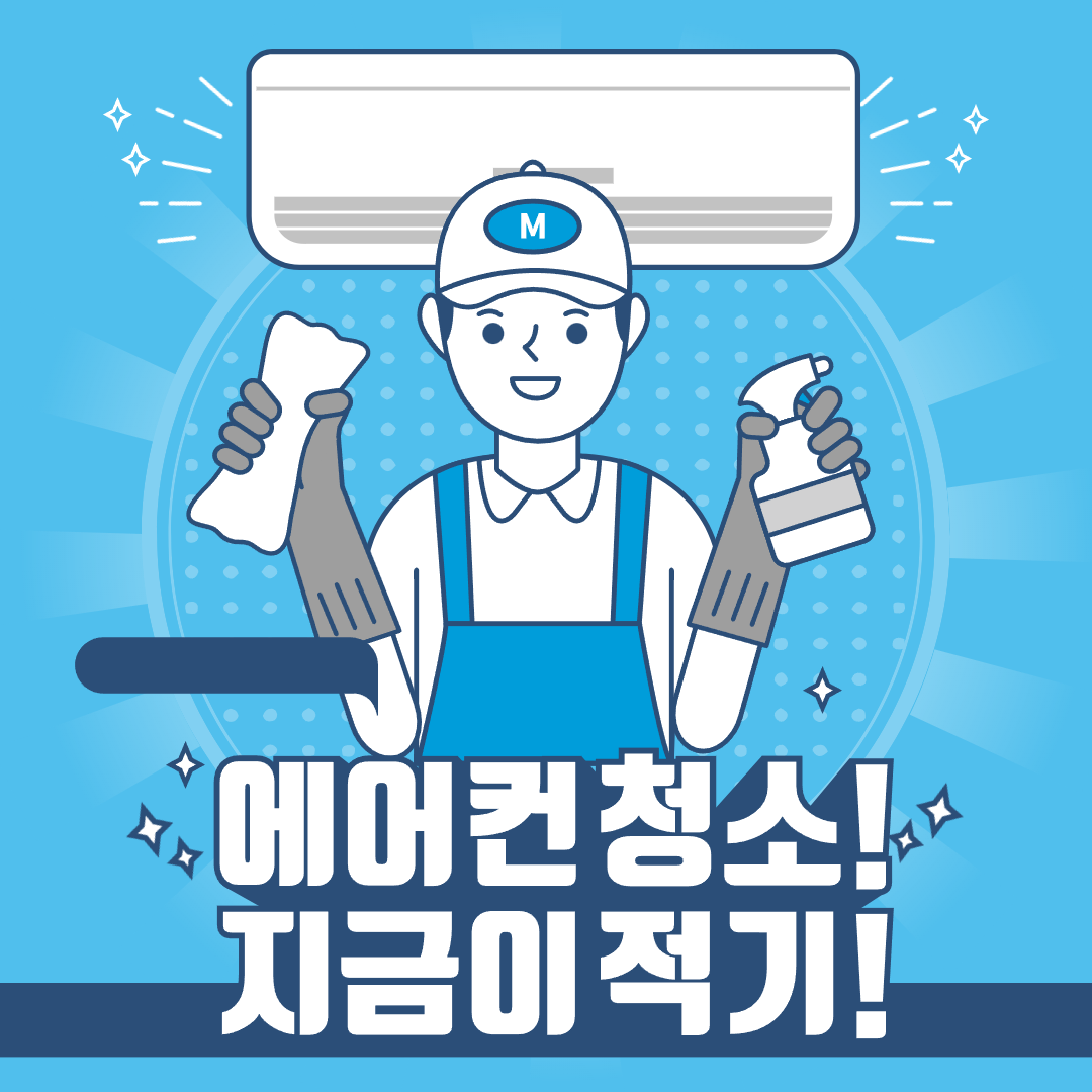 에어컨 청소 주기와 비용: 언제,어떻게,얼마?(벽걸이,스탠드,시스템)