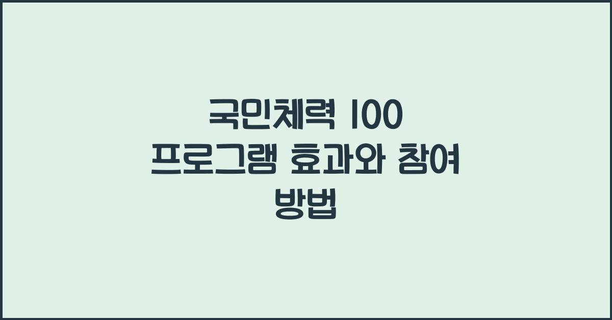 국민체력 100 프로그램