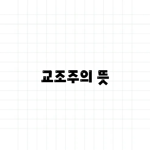 교조주의 뜻, 왜 원칙에만 집착하면 안 되는가?