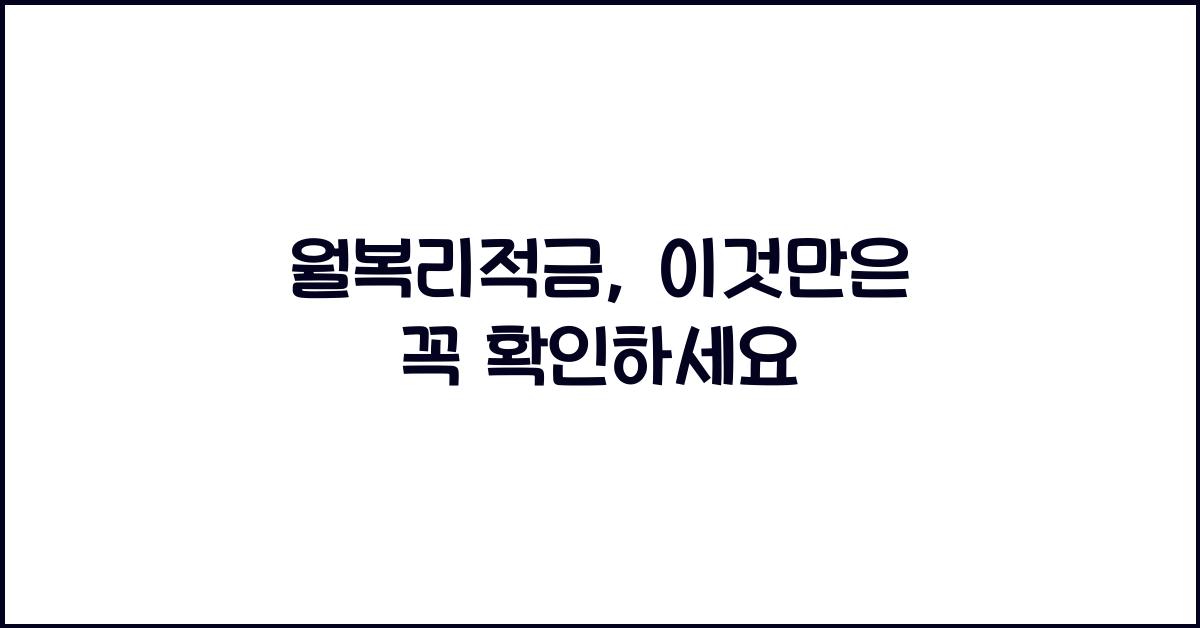 월복리적금