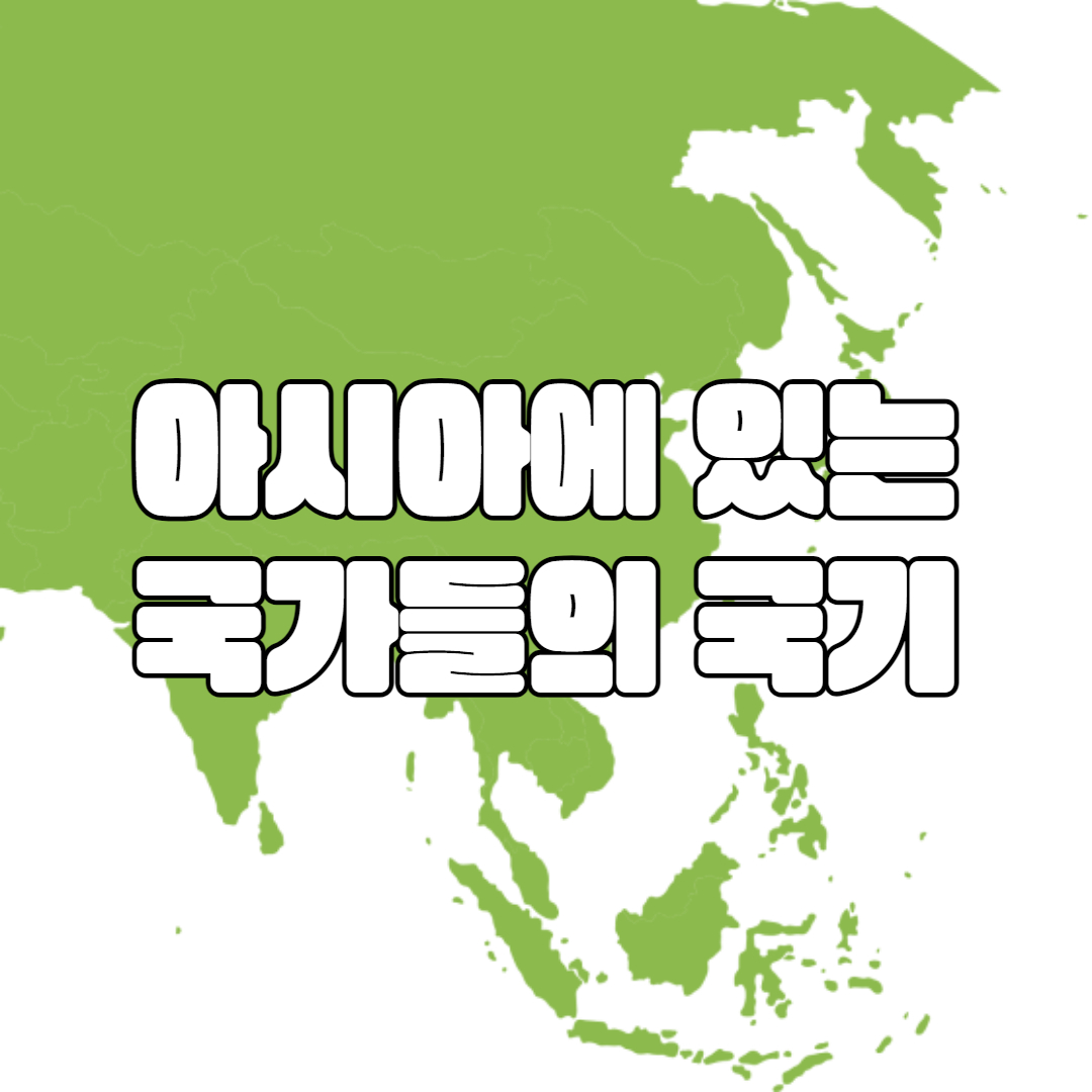 아시아에 있는 나라별 국기