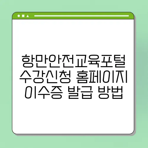 항만안전교육포털 수강신청 홈페이지 이수증 발급 방법
