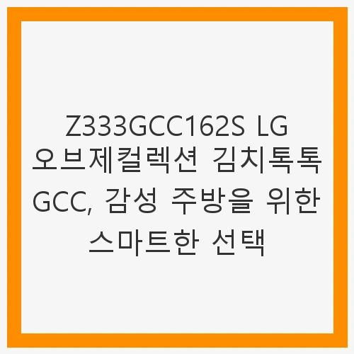LG 디오스 오브제컬렉션 김치톡톡 324L 2등급