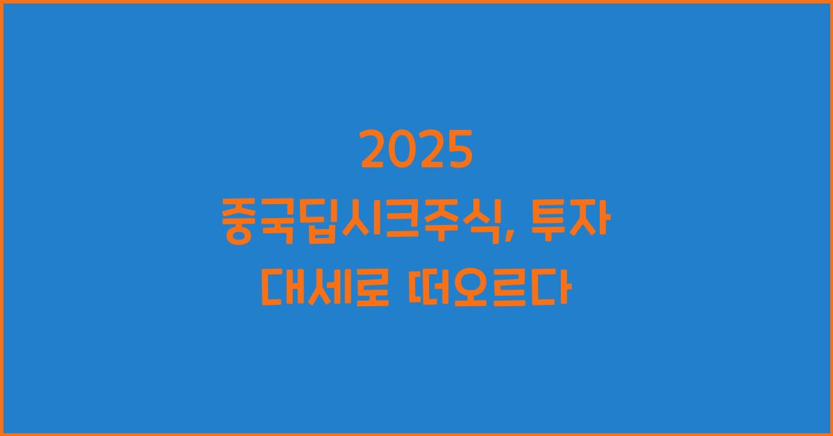 2025 중국딥시크주식
