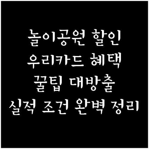 우리카드 테마파크 혜택: 전월 실적 ..