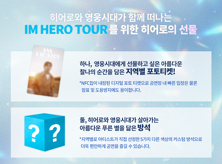 임영웅 콘서트 특별혜택