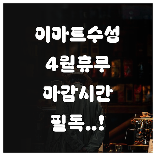 2026년 4월 이마트 수성점 휴업일..