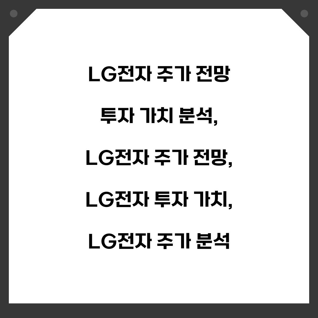 LG전자 주가 전망 투자 가치 분석