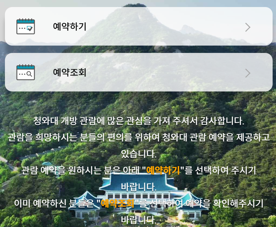 청와대－관람신청