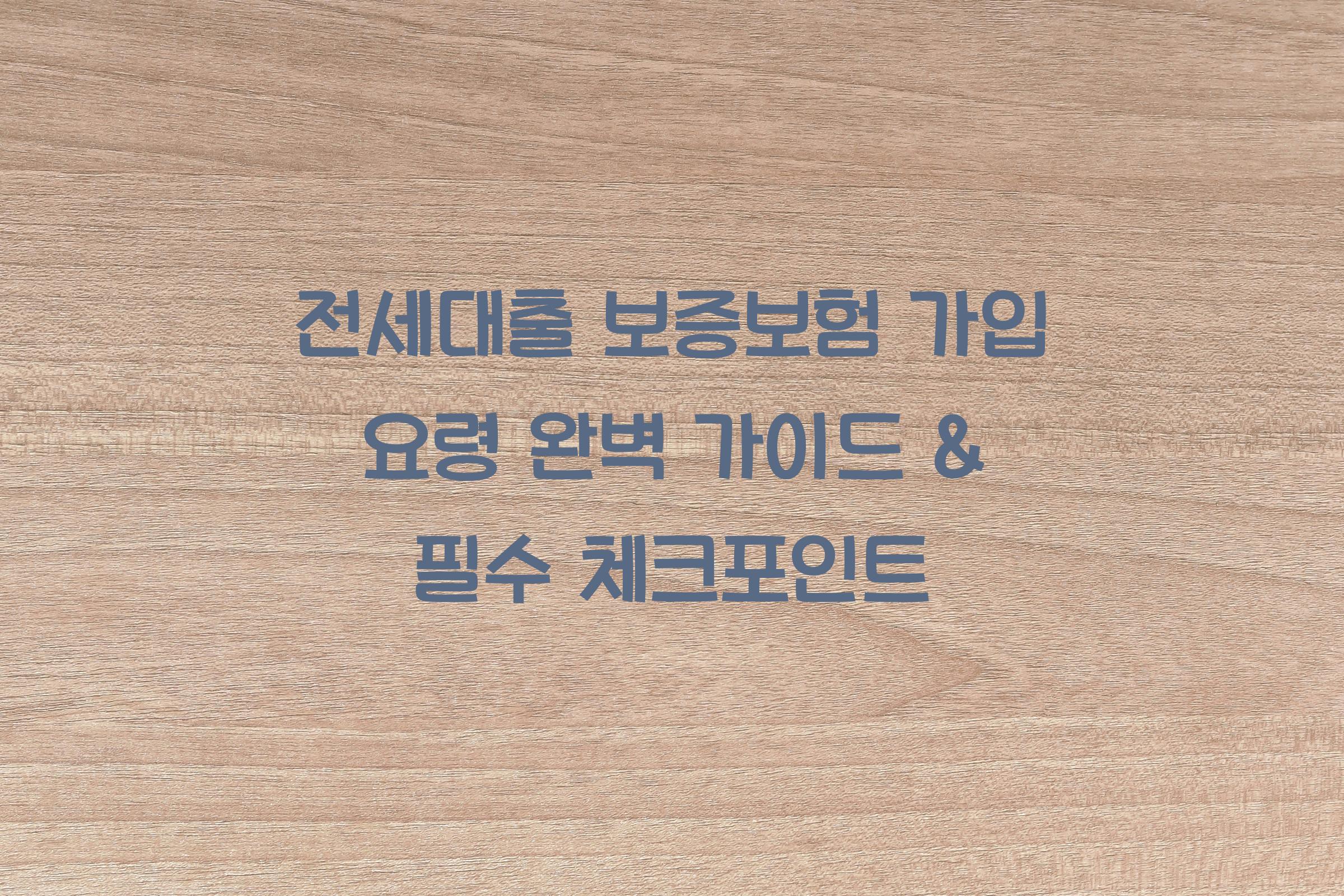 전세대출 보증보험 가입 요령