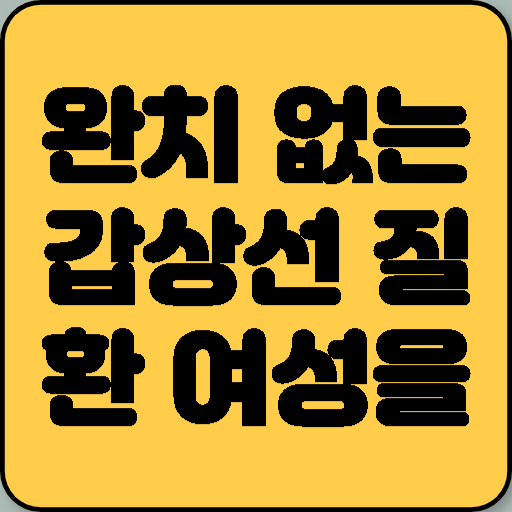 완치가 없는 갑상선 질환 여성을 노린다