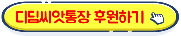 디딤씨앗통장 후원하기