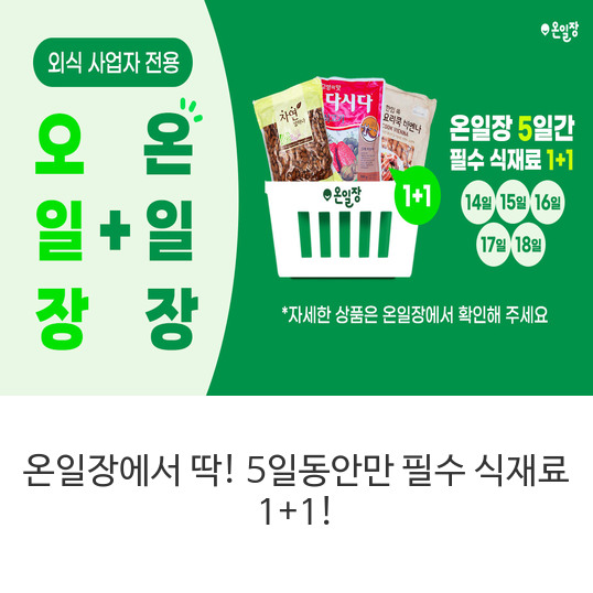 온일장에서-딱!-5일동안만-필수-식재료-1+1!