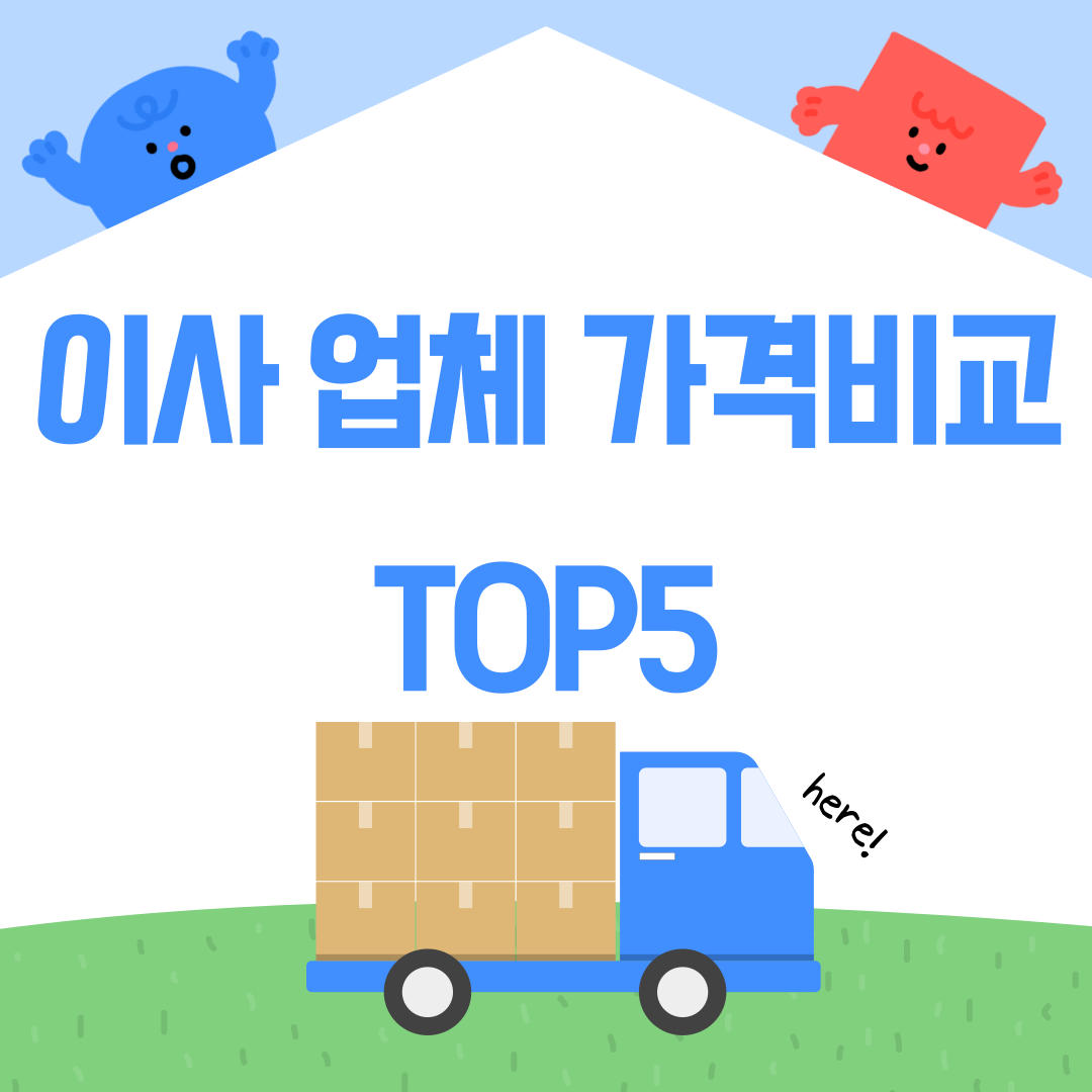 이사업체 가격비교