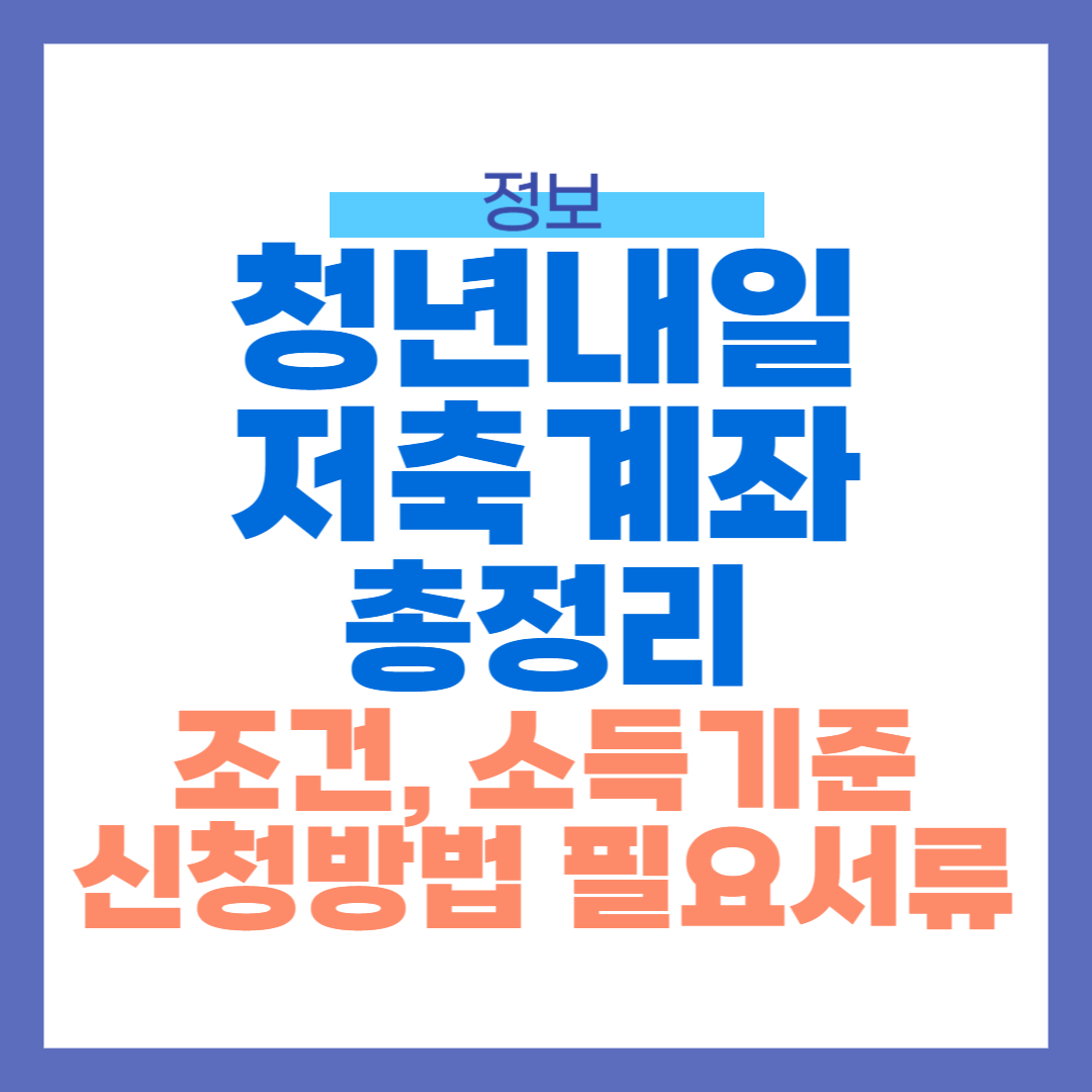 2024 청년내일 저축계좌 조건, 소득기준, 신청 방법, 필요서류 총정리