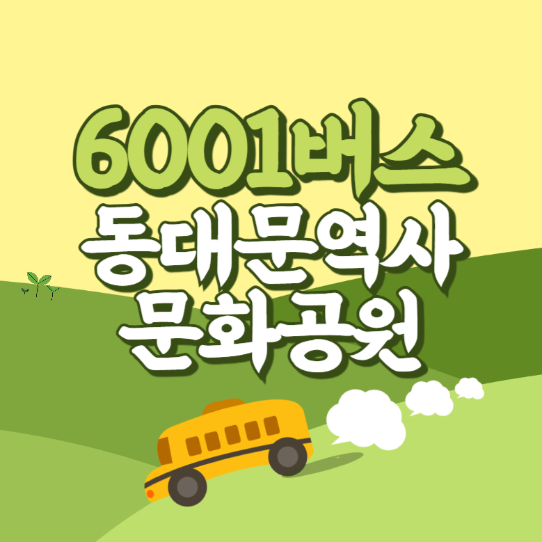 동대문역사문화공원에서 인천공항 리무진 공항버스(6001번) 썸네일