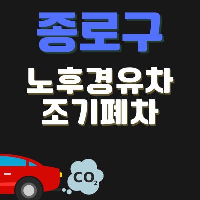 썸네일_종로구 경유차 조기폐차 보조금 신청방법 (신청방법, 상한액, 추가 차량구매 지원금)