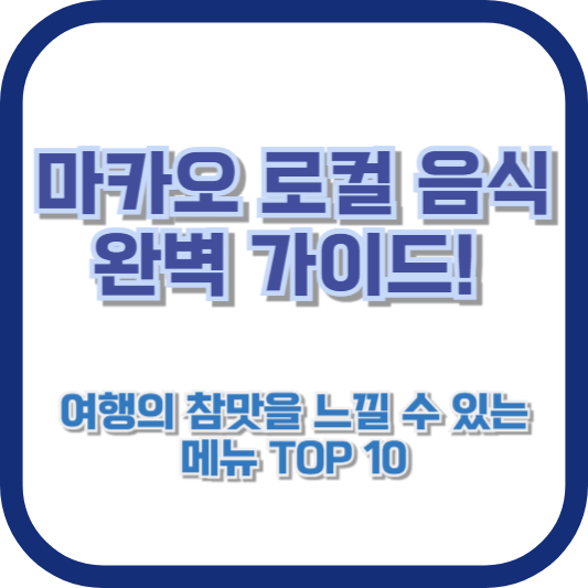 마카오 로컬 음식 완벽 가이드! 여행의 참맛을 느낄 수 있는 메뉴 TOP 10