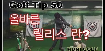 골프 릴리즈 타이밍 잡는 법 손목회전 클럽페이스 컨트롤_9