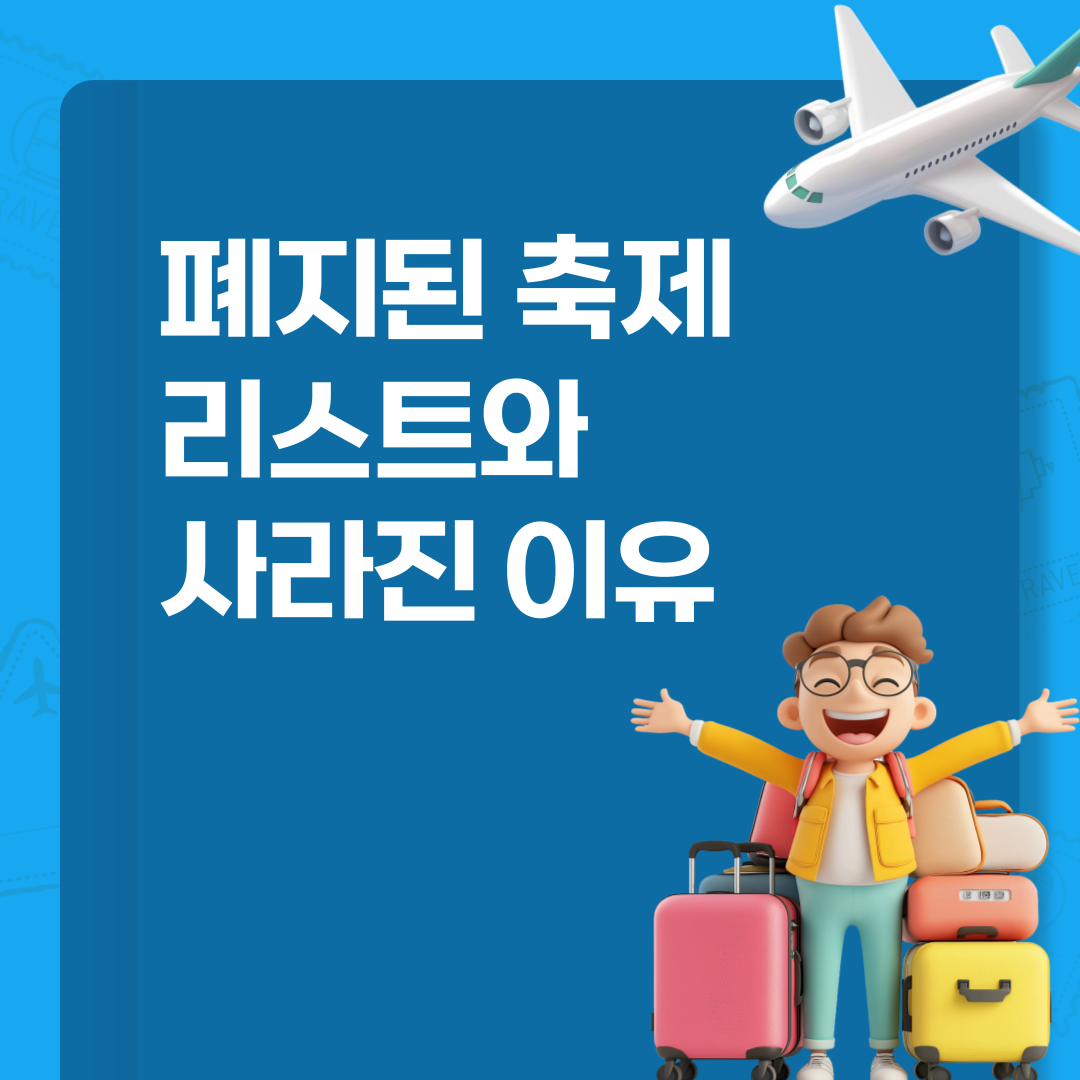 폐지된 축제 리스트와 사라진 이유