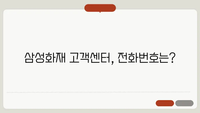 삼성화재 고객센터 다양한 서비스