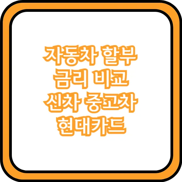 자동차 할부 금리 비교