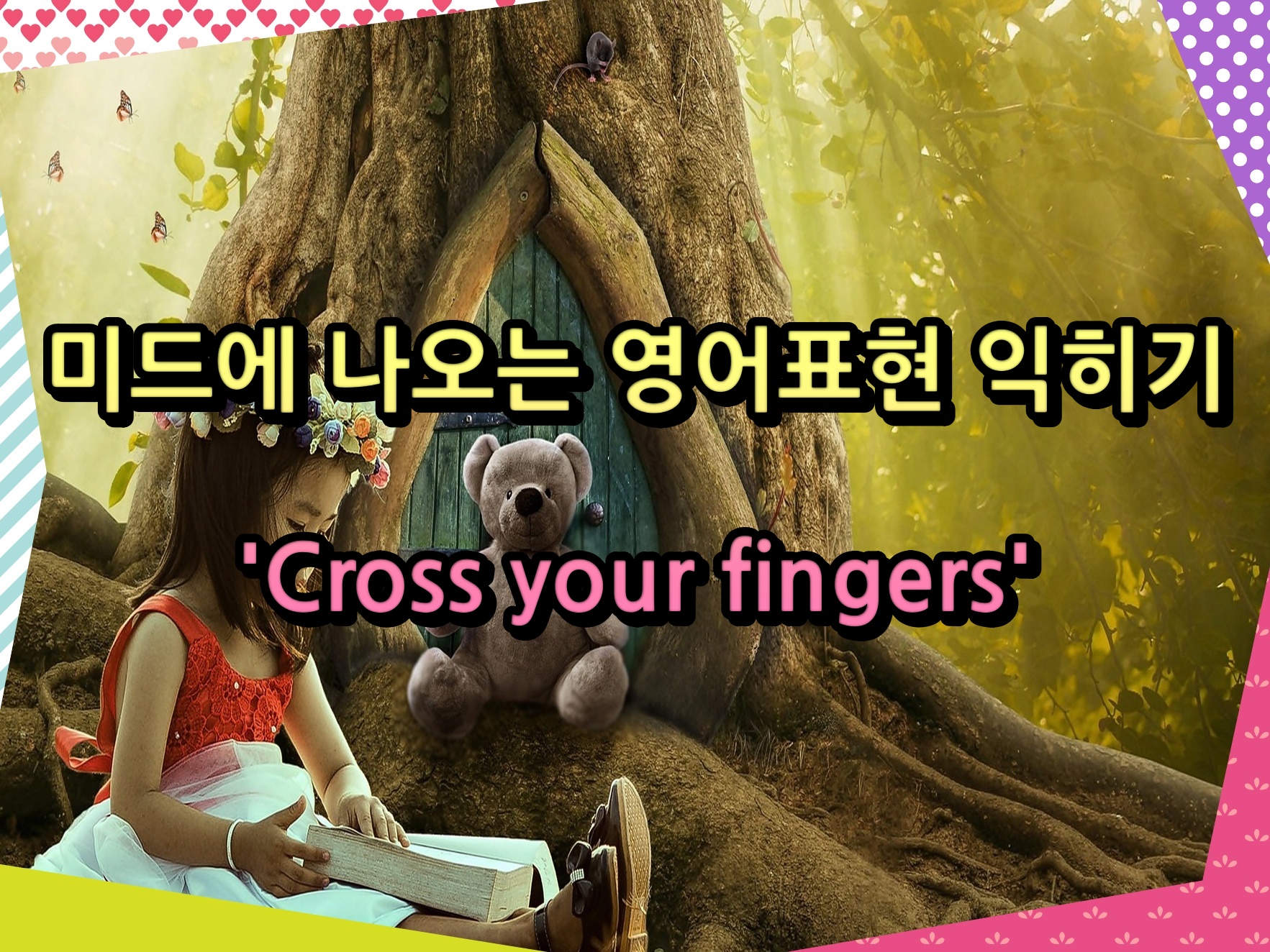 미드에 나오는 영어표현 익히기 'Cross your fingers'