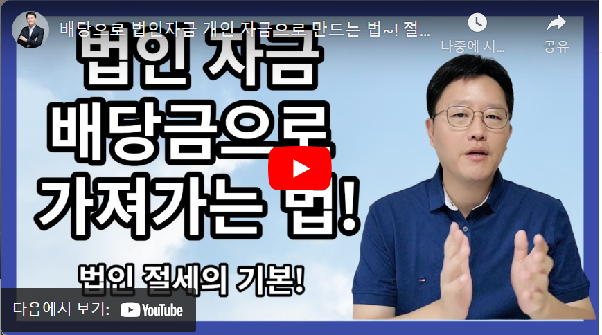 법인-자금-배당금