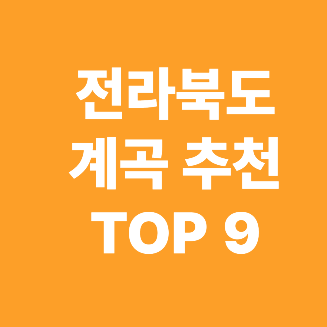 전라북도 계곡 추천 TOP 9