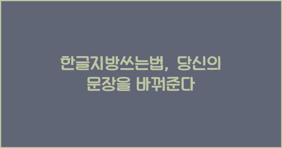 한글지방쓰는법