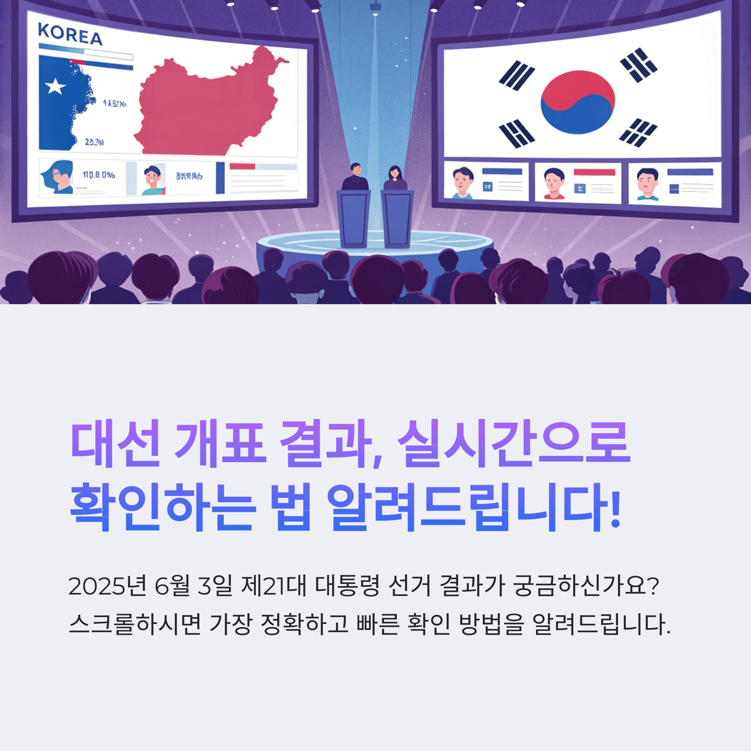 21대 대통령선거 개표 실시간 확인