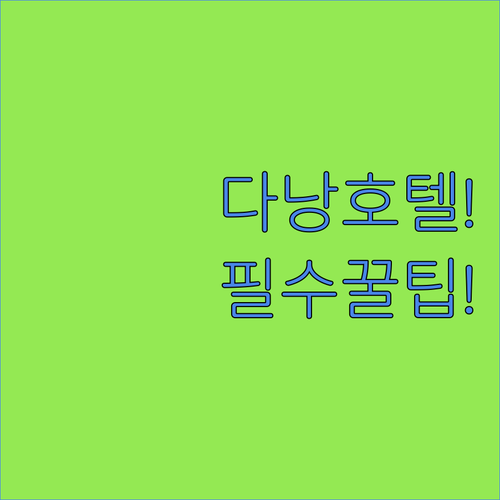 가족과 커플을 위한 다낭 최고 호텔 ..