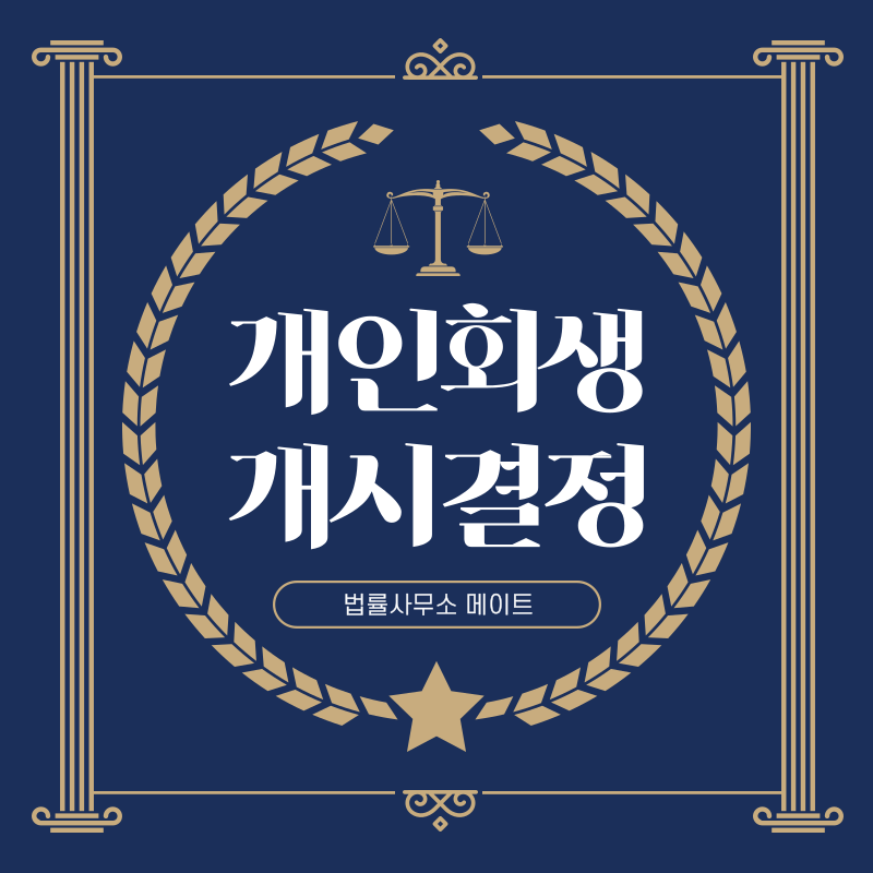 개인회생 개시결정 소요시간