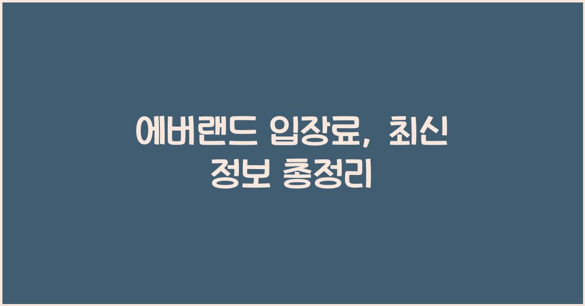 에버랜드 입장료