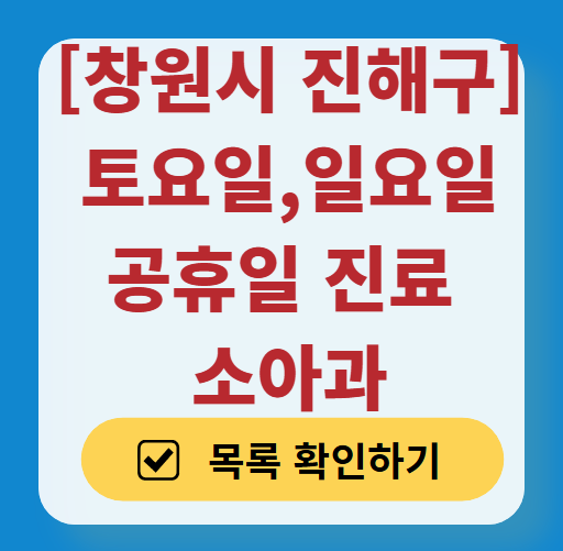 창원시 진해구 토요일 일요일 주말 진료 소아과 추천 목록 ❘ 공휴일 야간 문 여는 소아청소년과