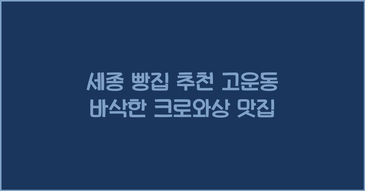 세종 빵집