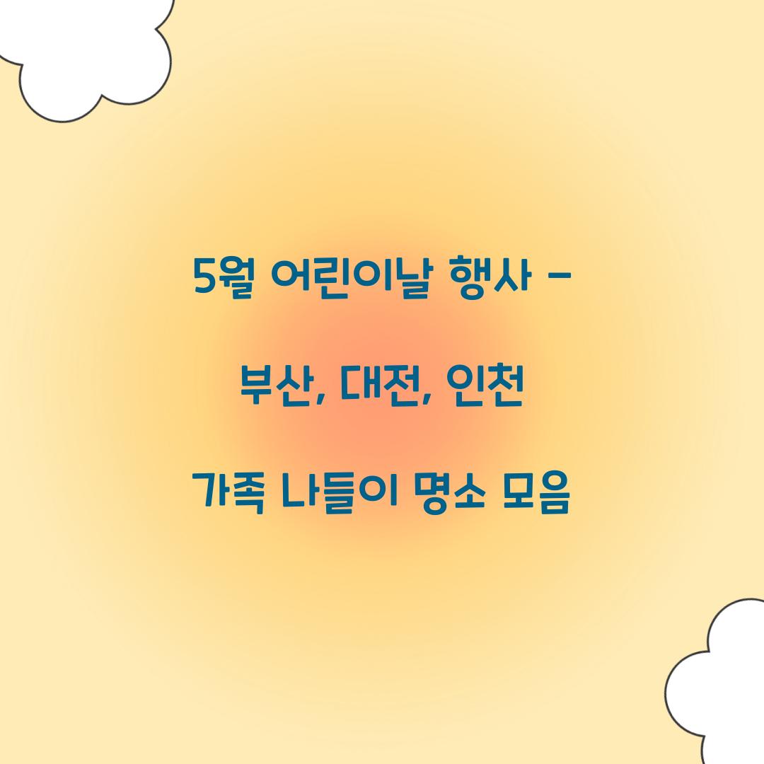 5월 어린이날 행사