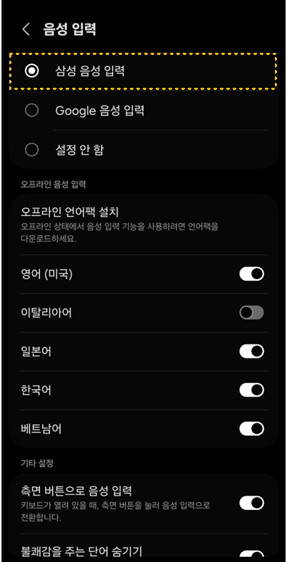 삼성음성입력-설정하기