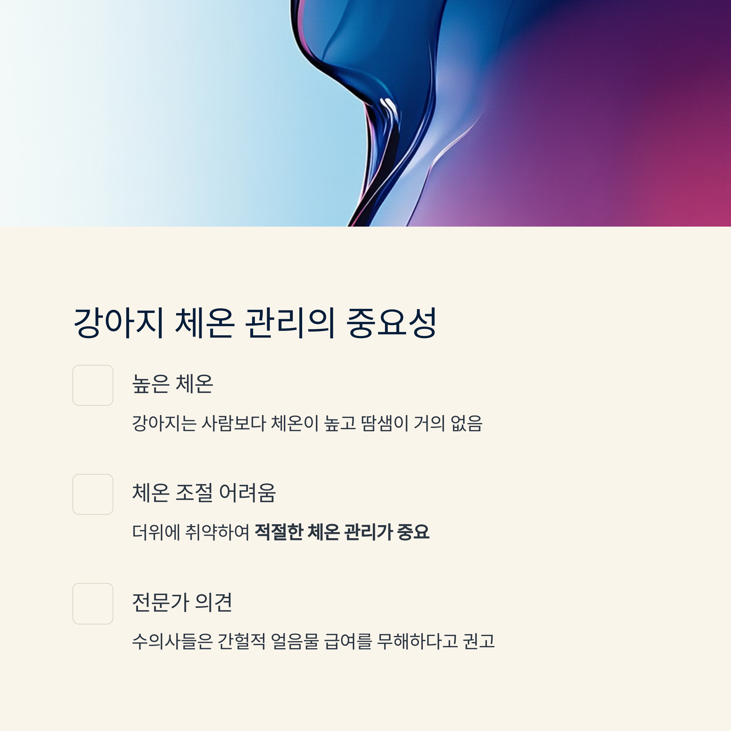 강아지 체온 관리의 중요성