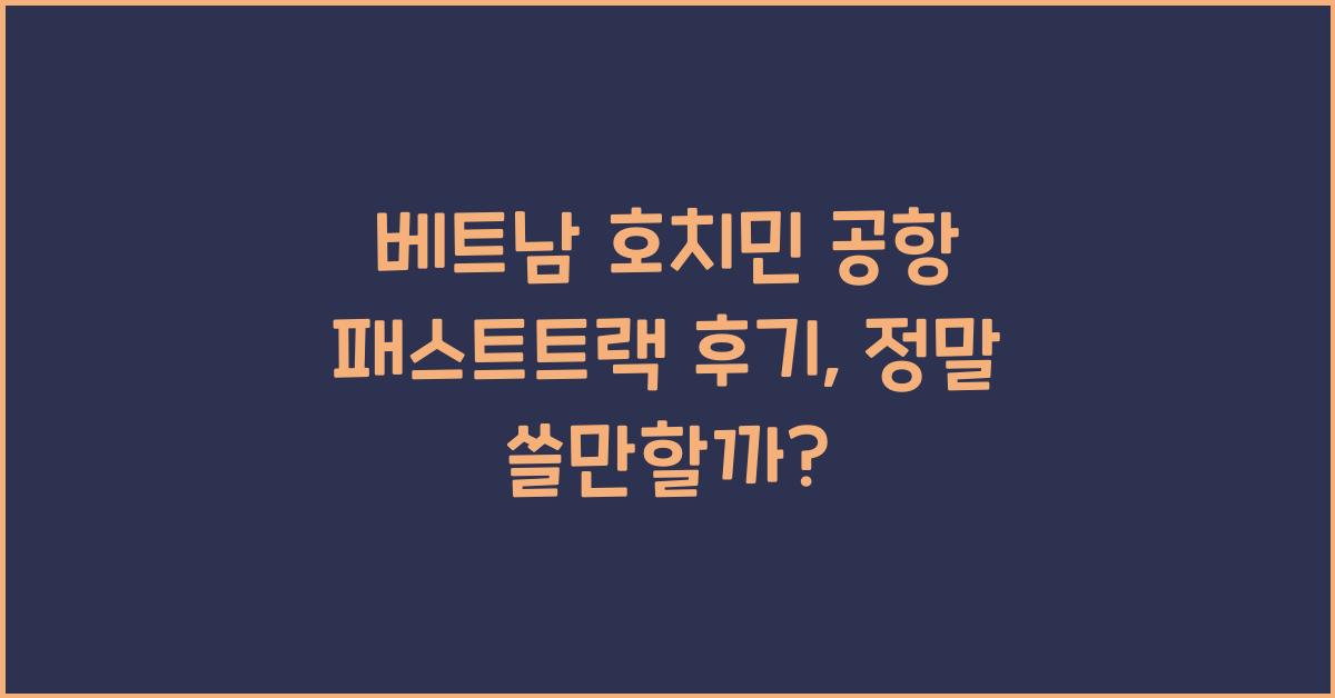 베트남 호치민 공항 패스트트랙 후기