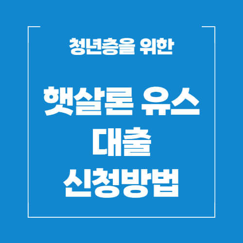 햇살론-유스-대출-신청방법