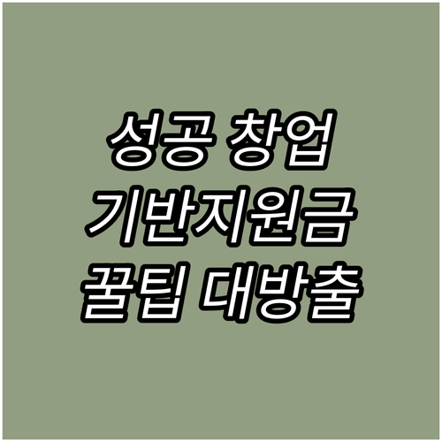 성공 창업의 기회 2025 창업기반지..