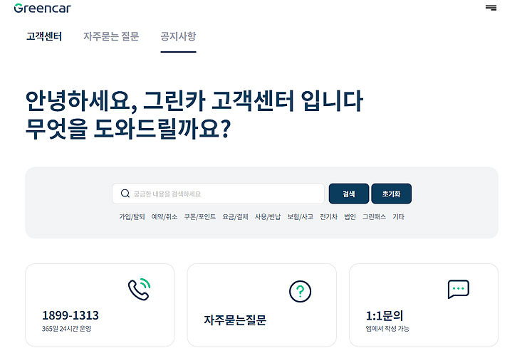 그린카-고객센터-메인-화면-문의-배너